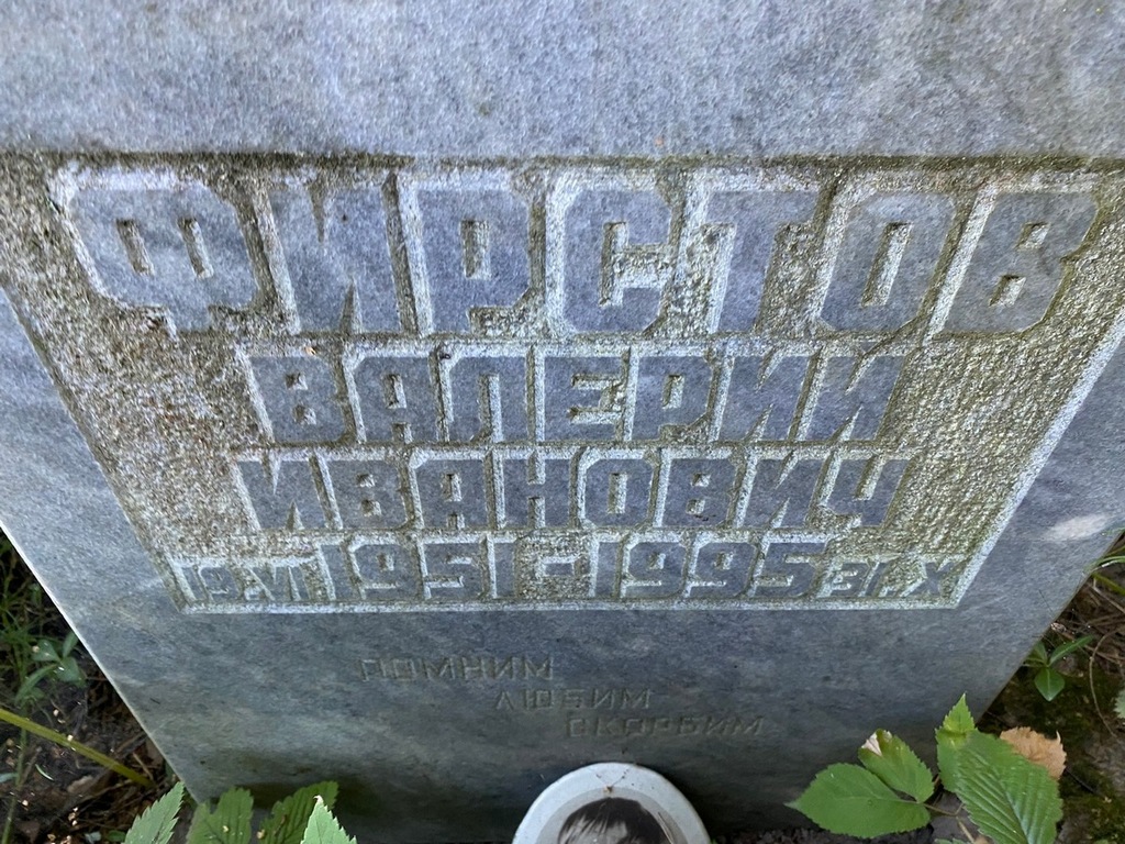 Фирстов Валерий Иванович