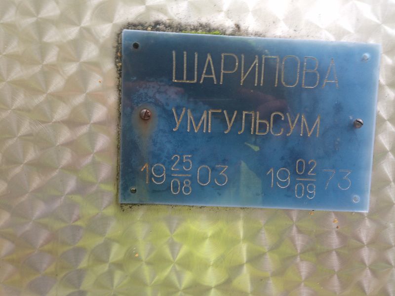 Умгульсум Шарипова