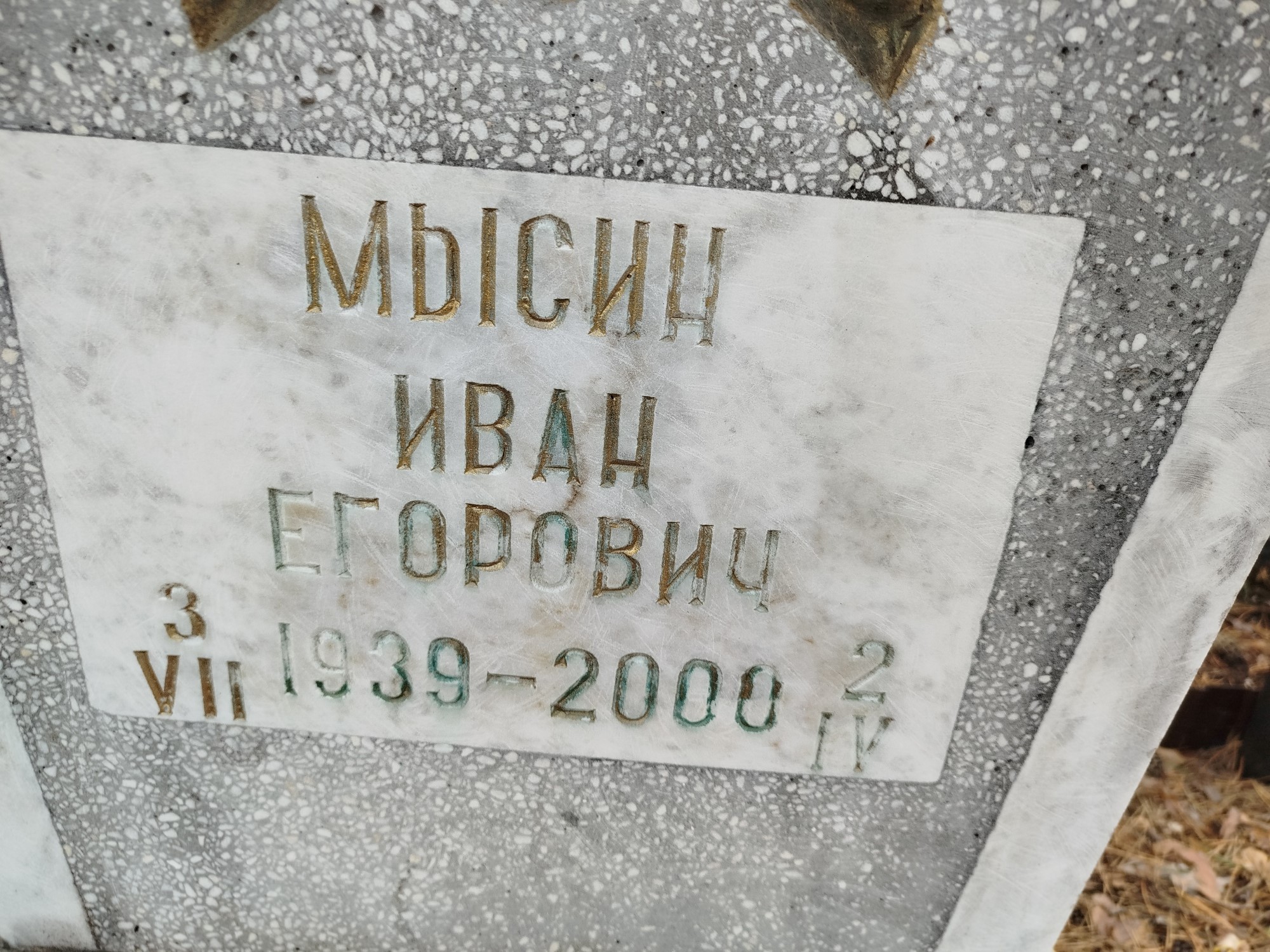 Мысин Иван Егорович