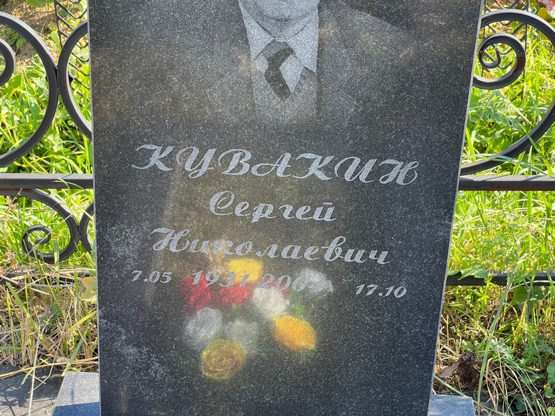 Кувакин
