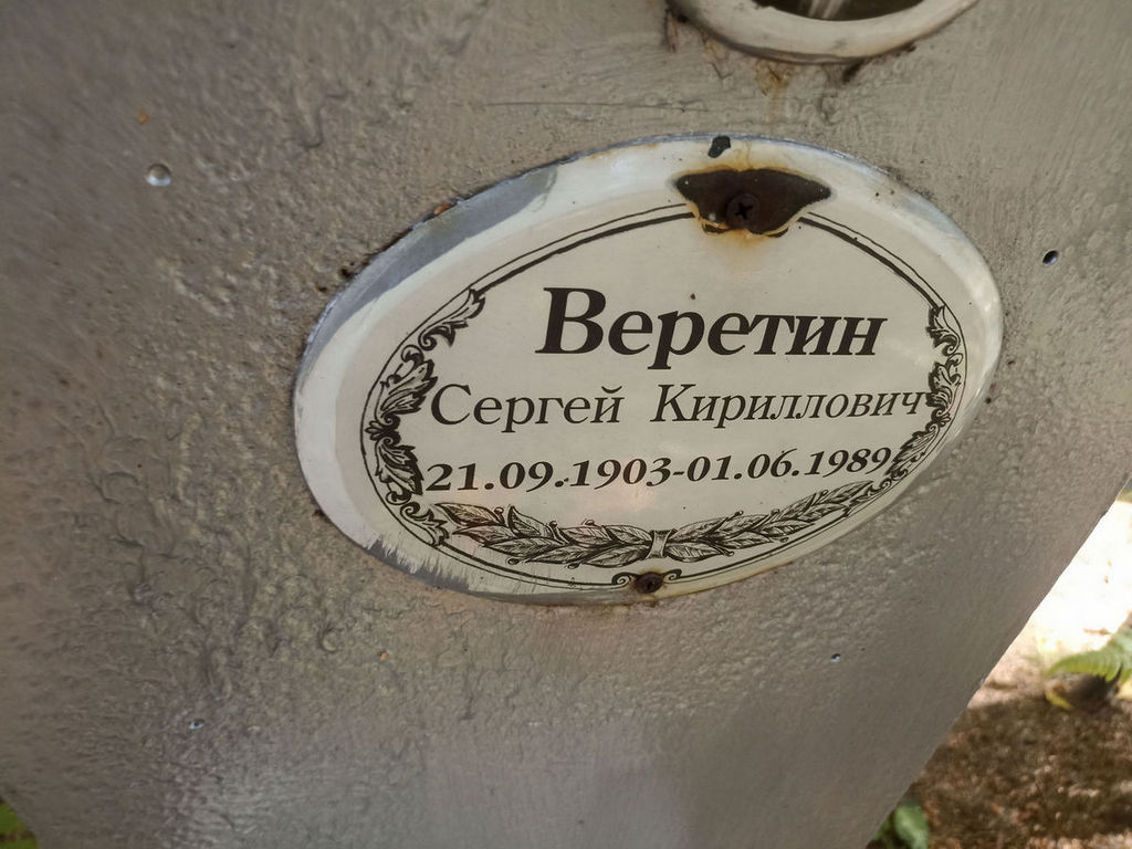 Веретин Сергей Кириллович