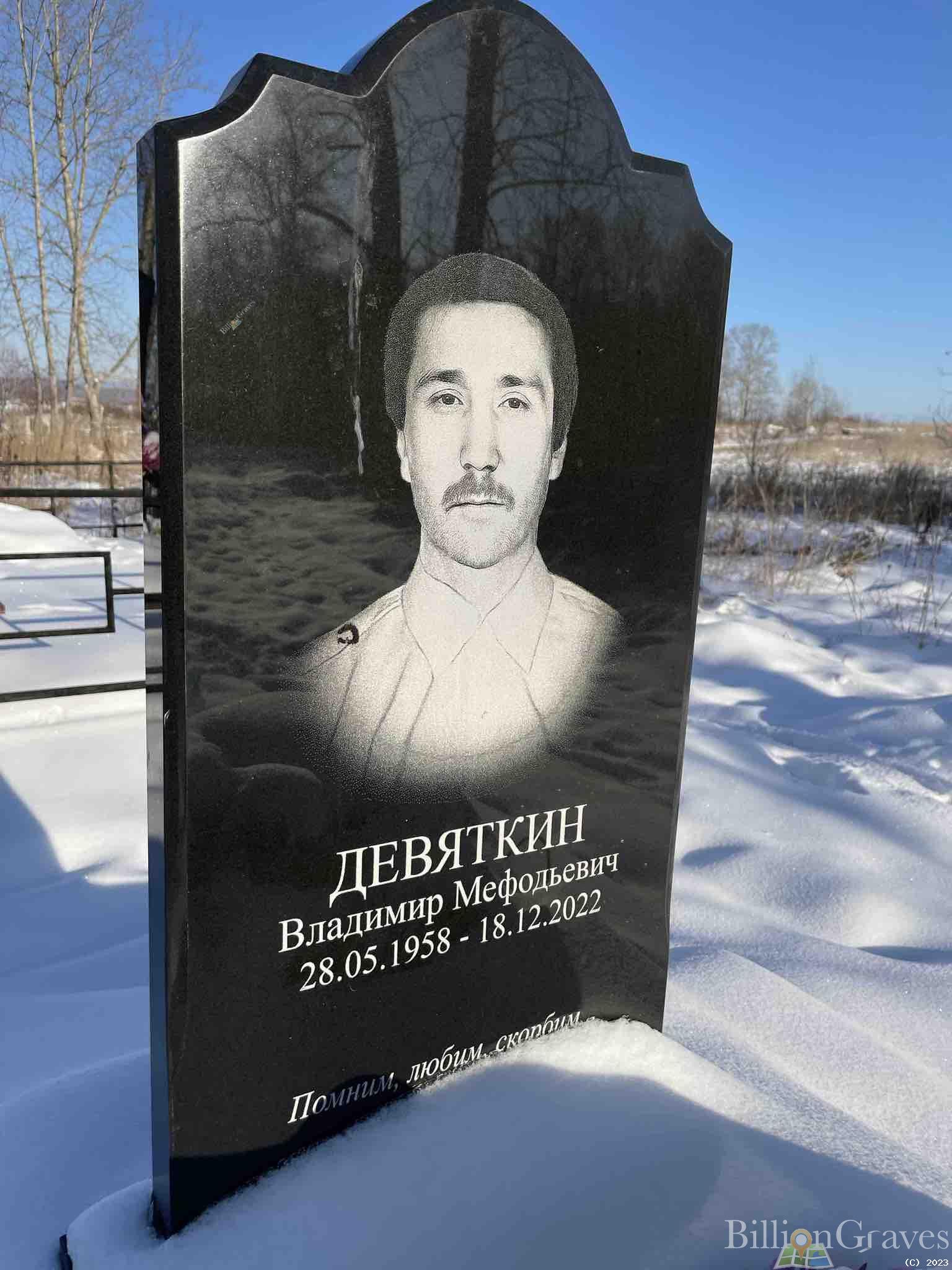 Девяткин Владимир Мефодьевич