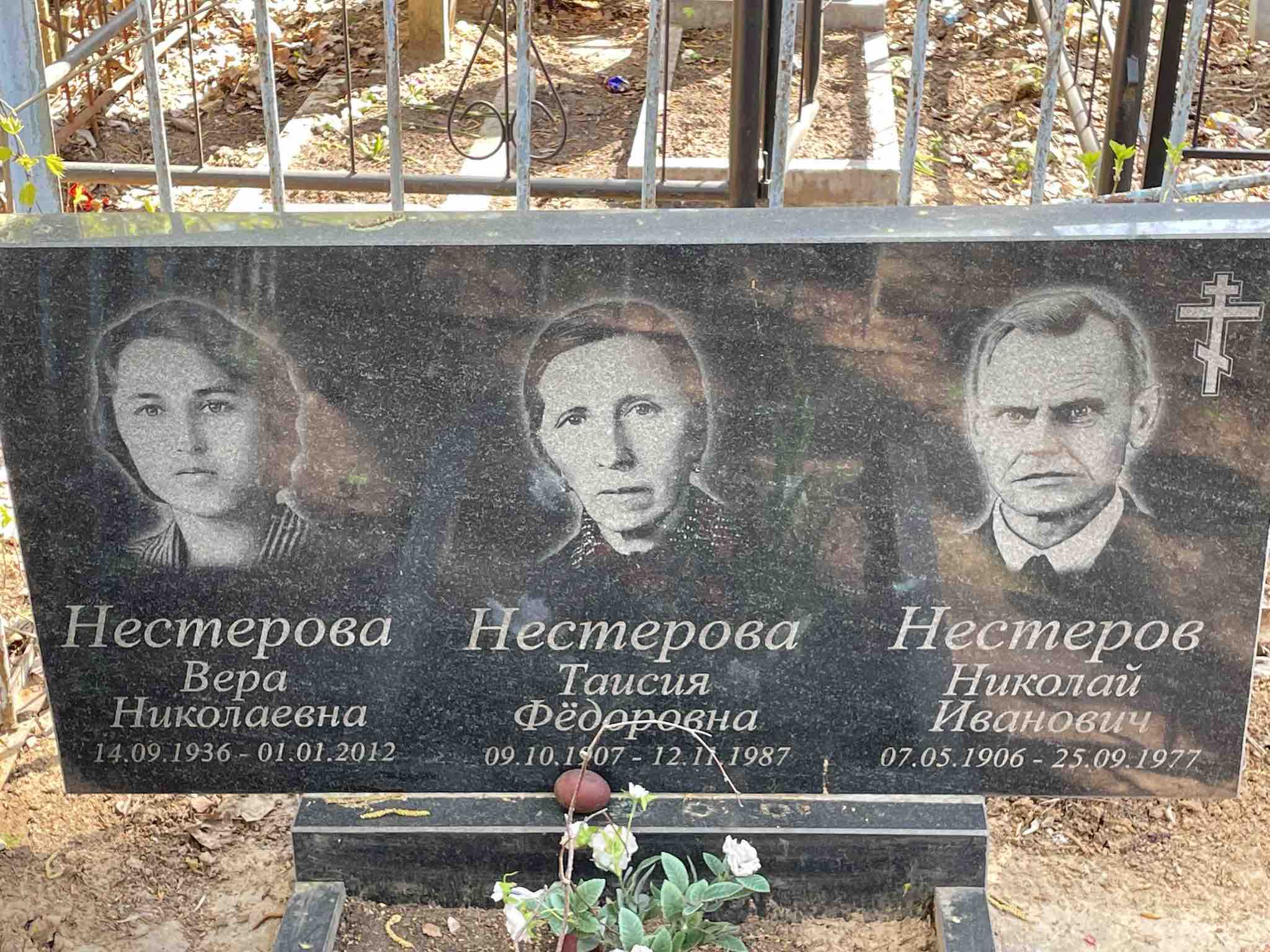 Нестерова Таисия Федоровна