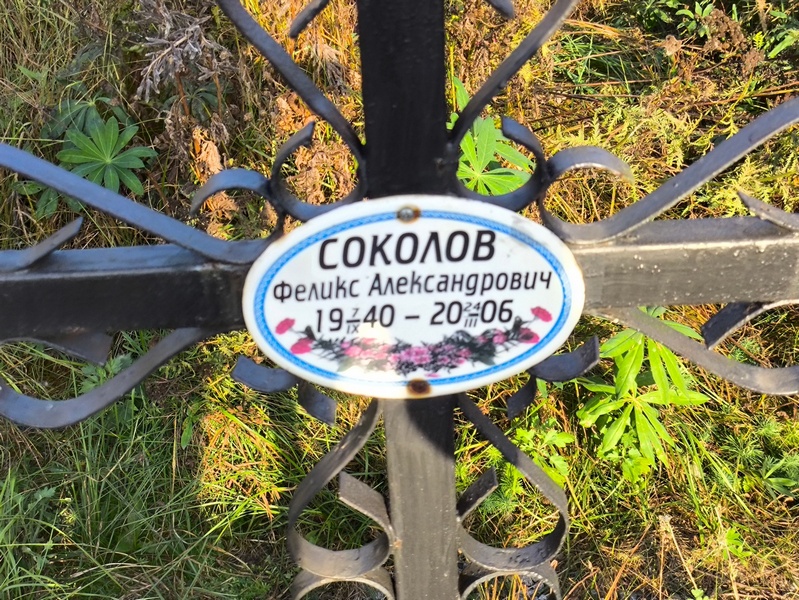 Феликс Соколов Александрович