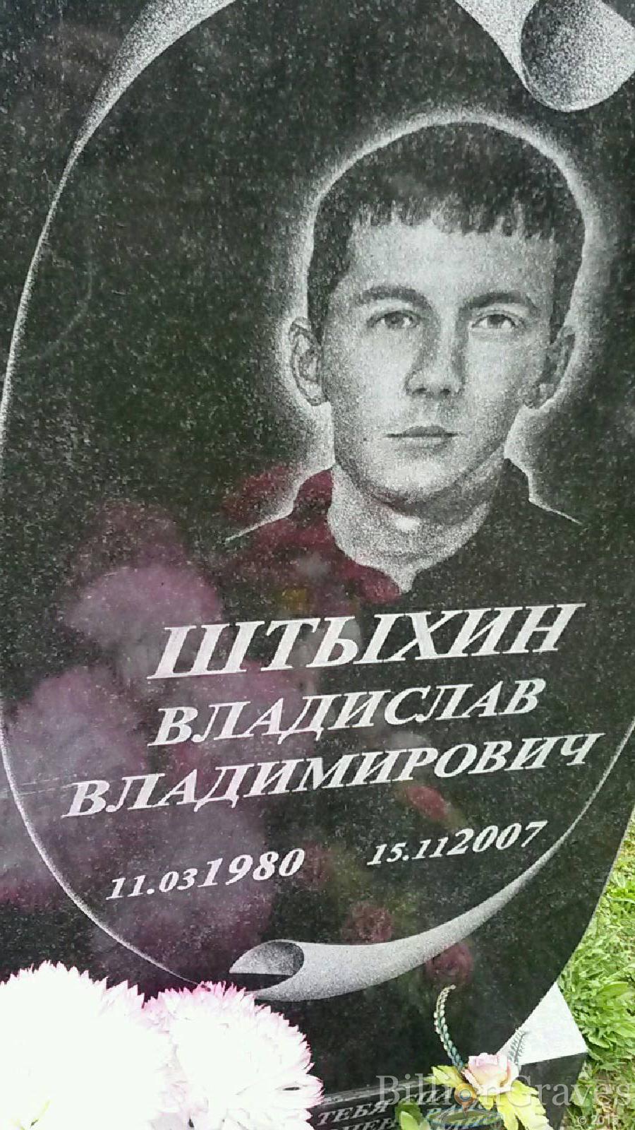 штыхин владислав владимирович