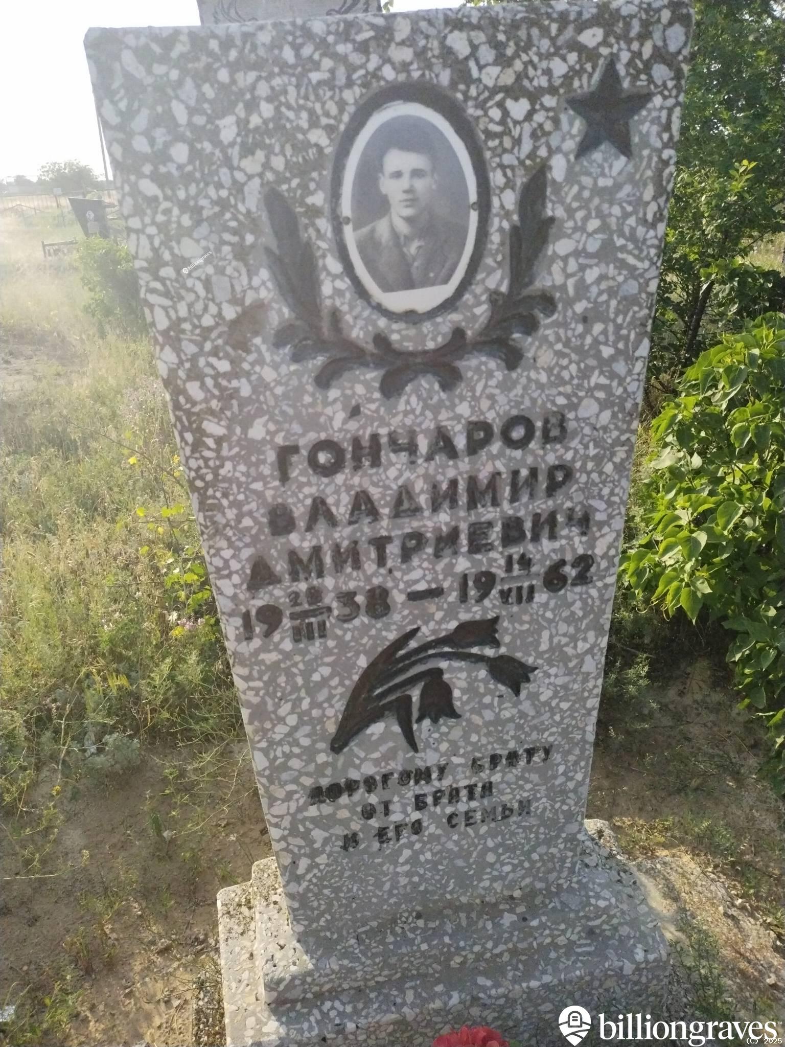 Гончаров Владимир Дмитриевич