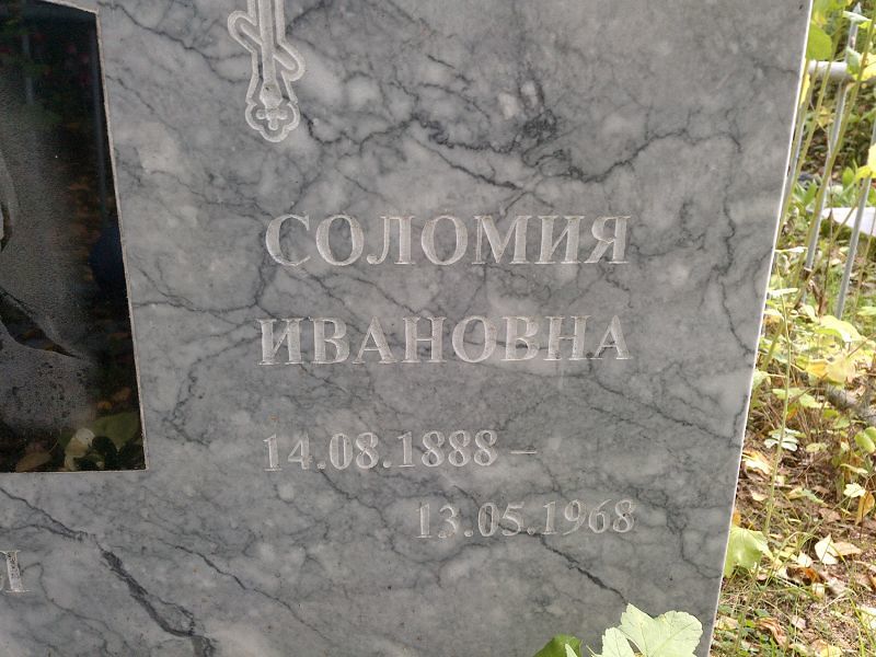 Соломия Волкова Ивановна