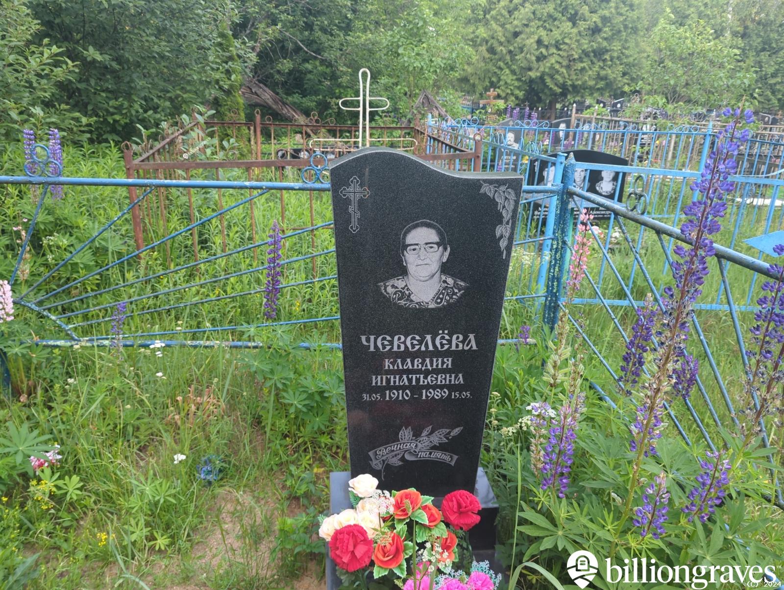 Чевелëва Клавдия Игнатьевна
