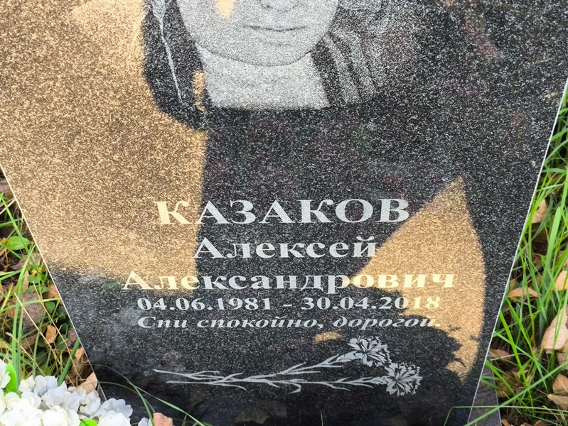 Казаков