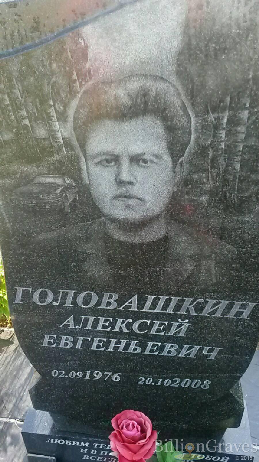 Головашкин Алексей Евгеньевич