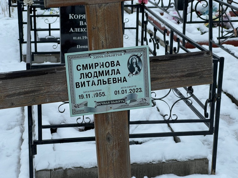 Смирнова