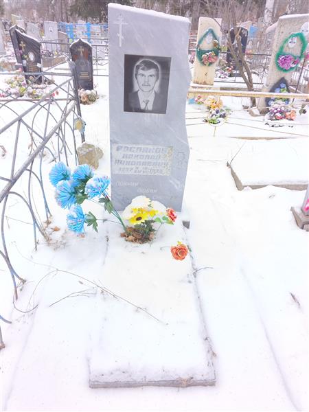 Росляков Николай Николаевич