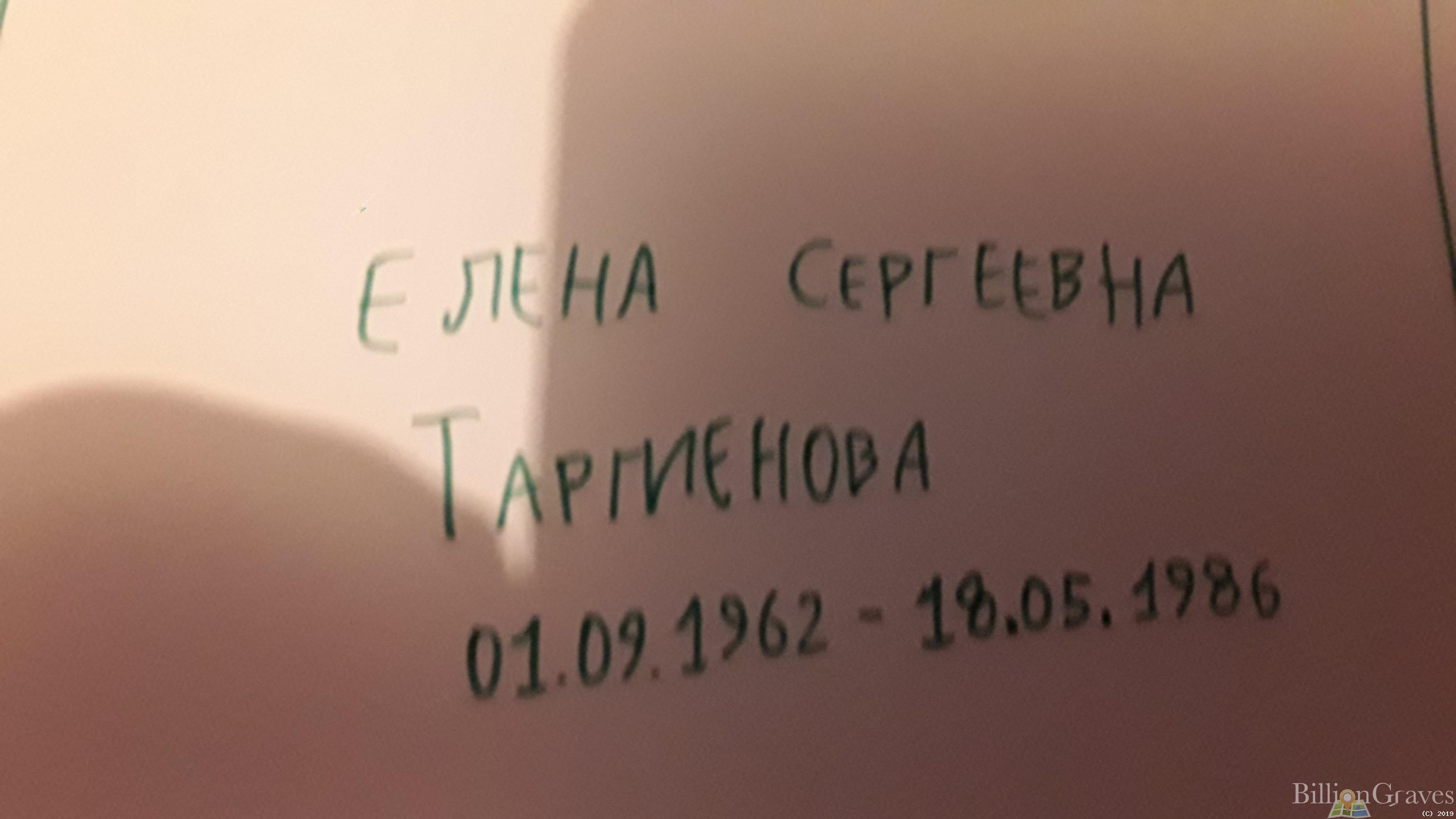 Таргиенова Елена Сергеевна