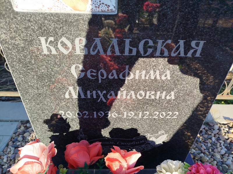 Серафима Ковальская Михайловна