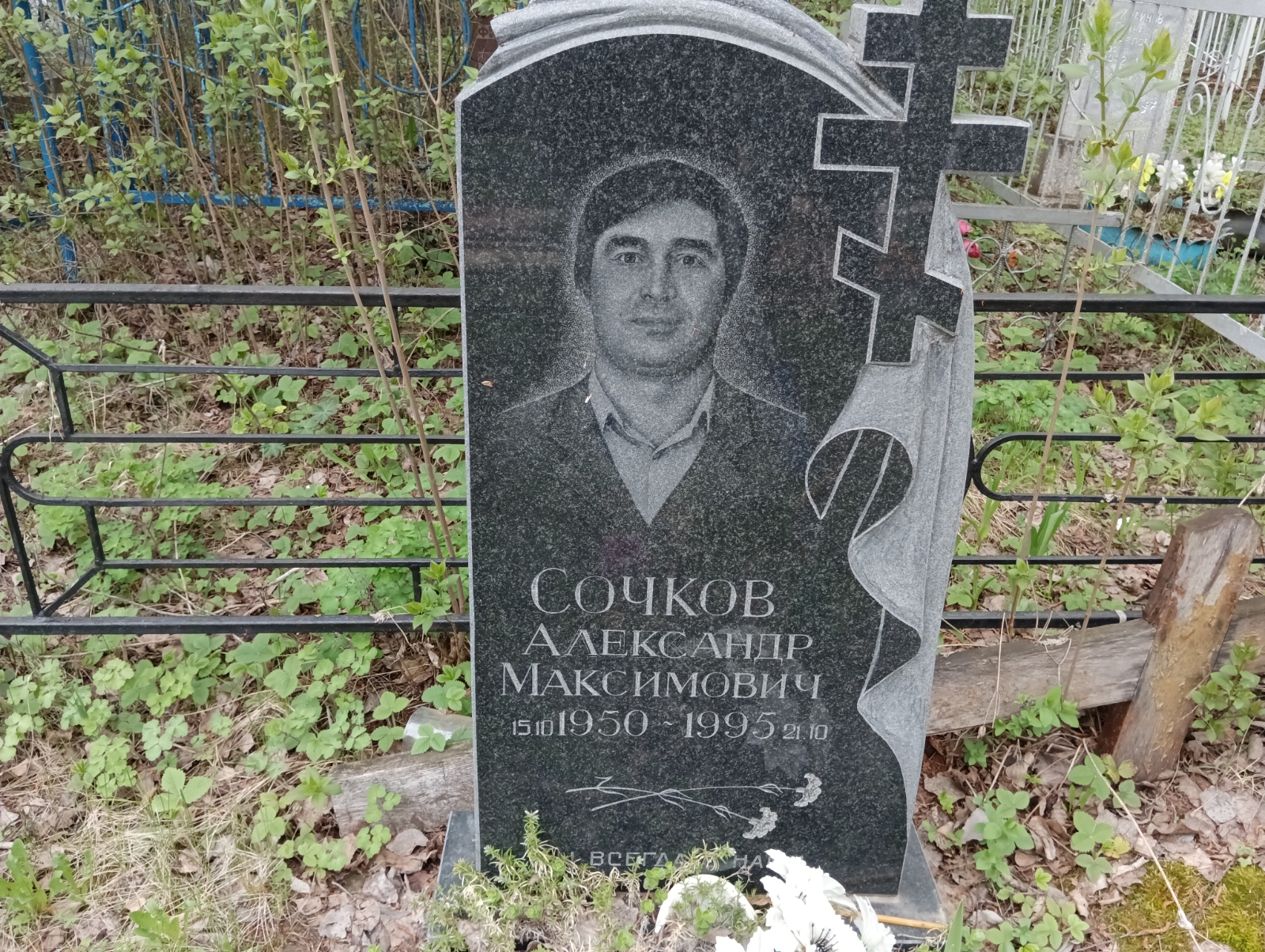 Сочков Александр Максимович