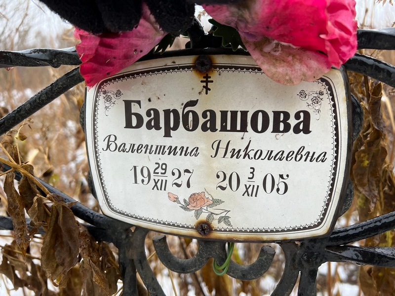 Барбашова