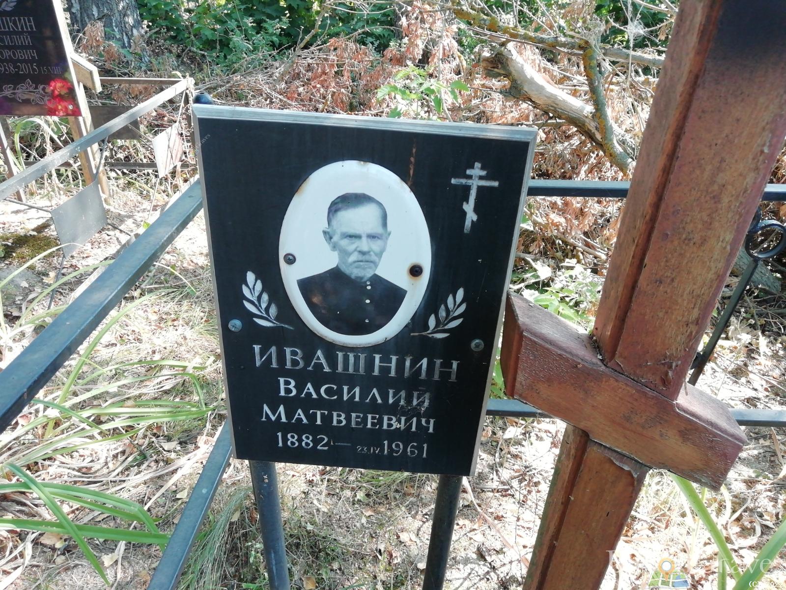 Ивашнин Василий Матвеевич