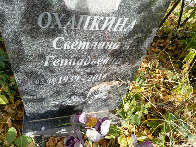 Охапкина