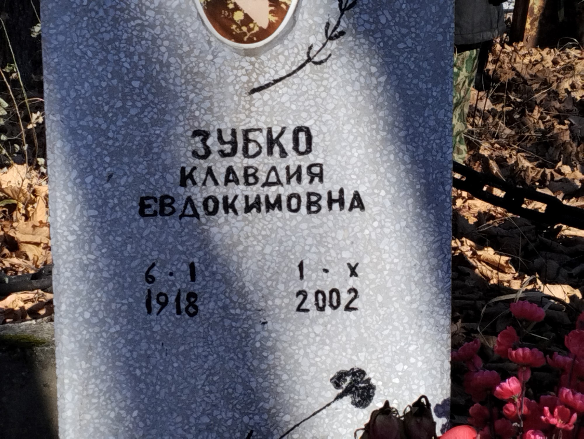 Зубко Клавдия Евдокимовна