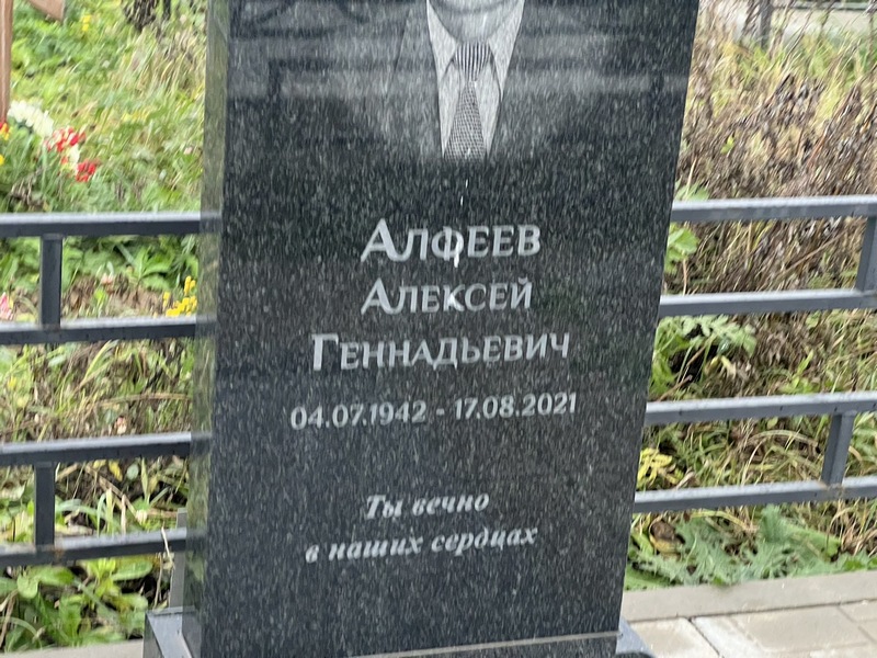 Алфеев
