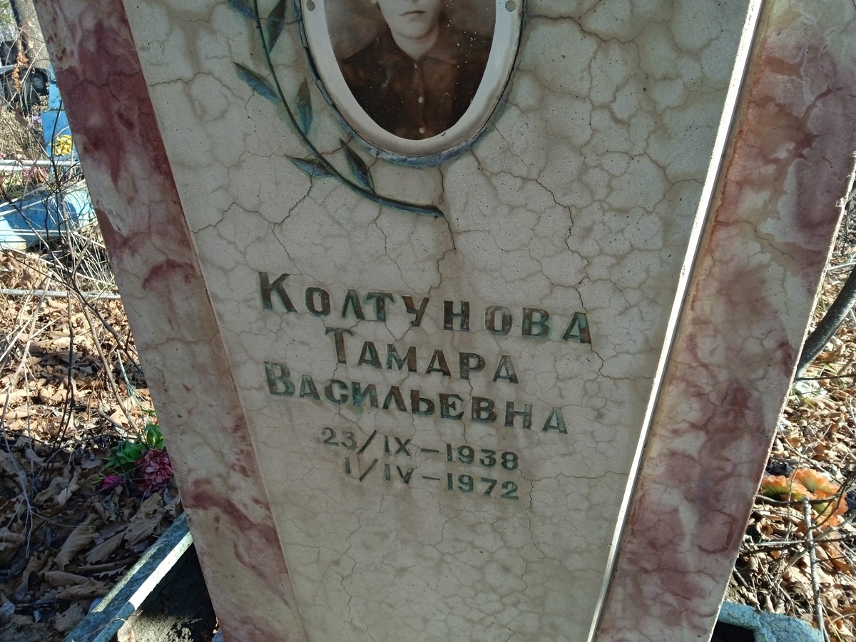 Колтунова Тамара Васильевна