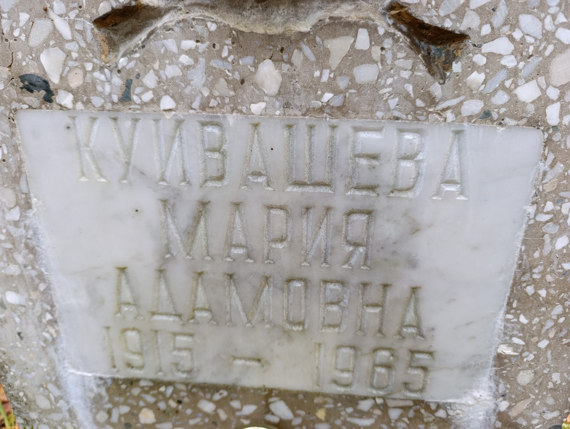 Куивашева Мария Адамовна