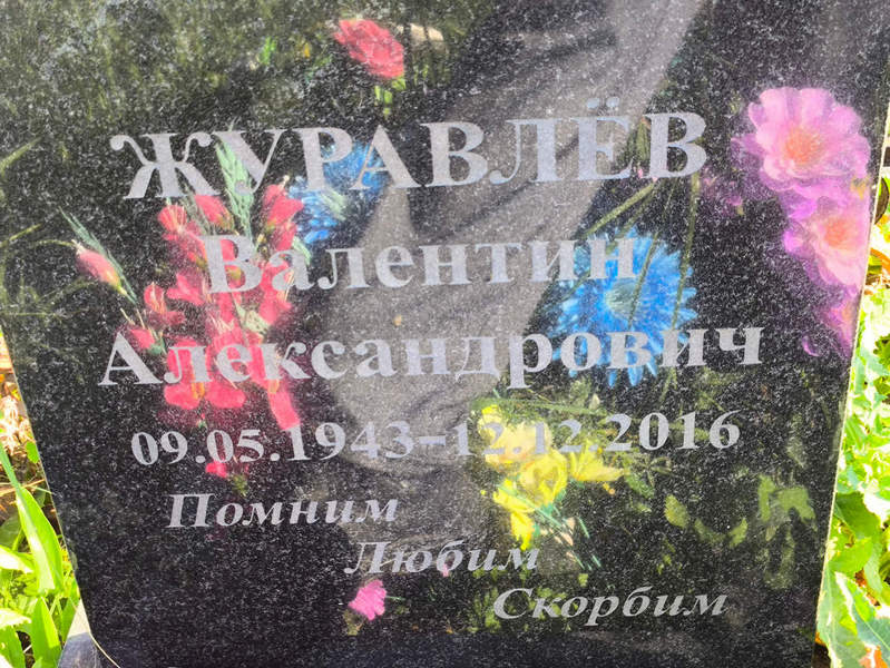 Журавлев
