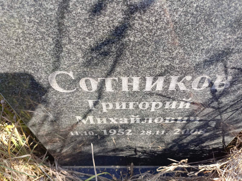 Сотников