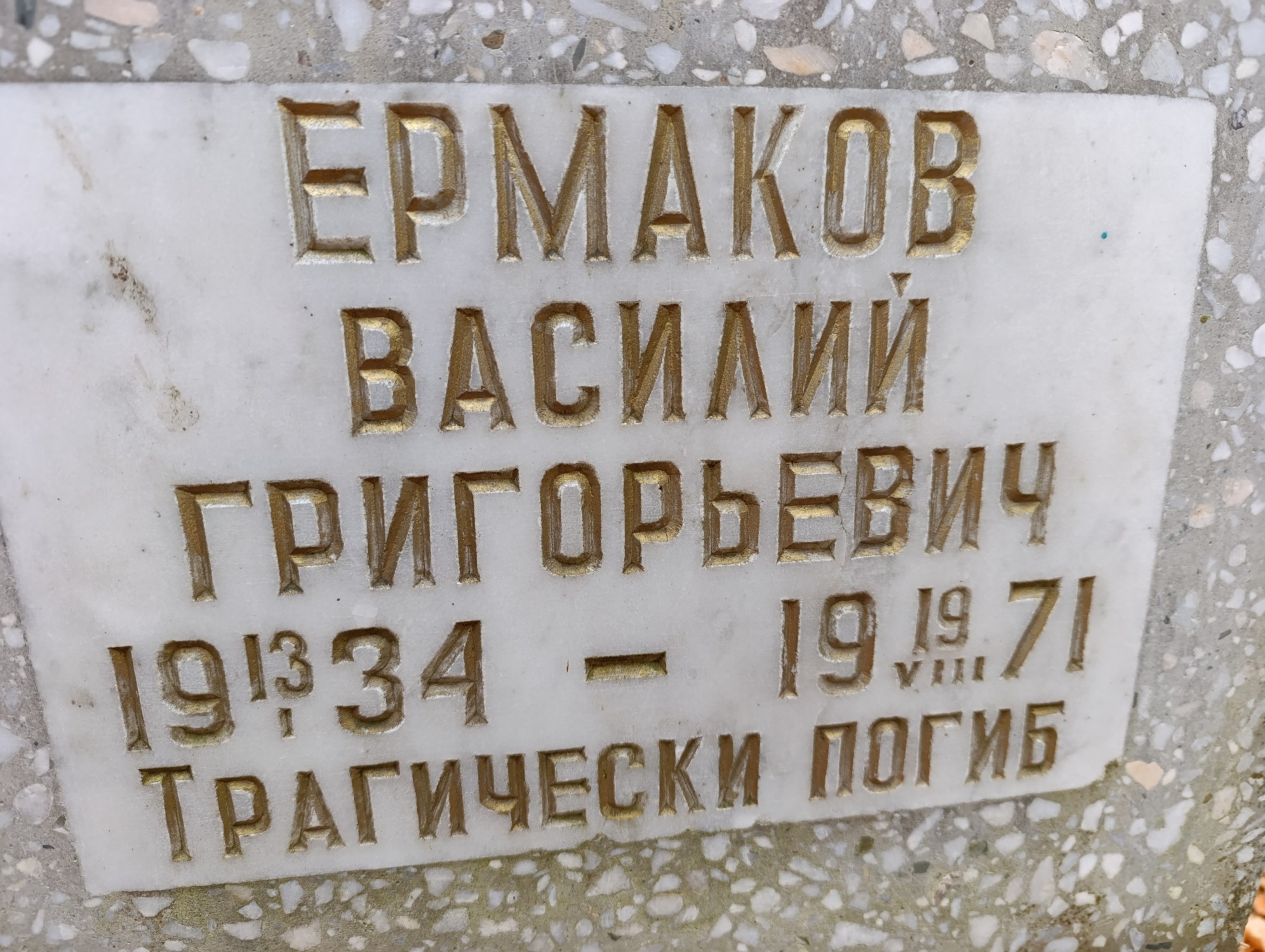 Ермаков Василий Григорьевич