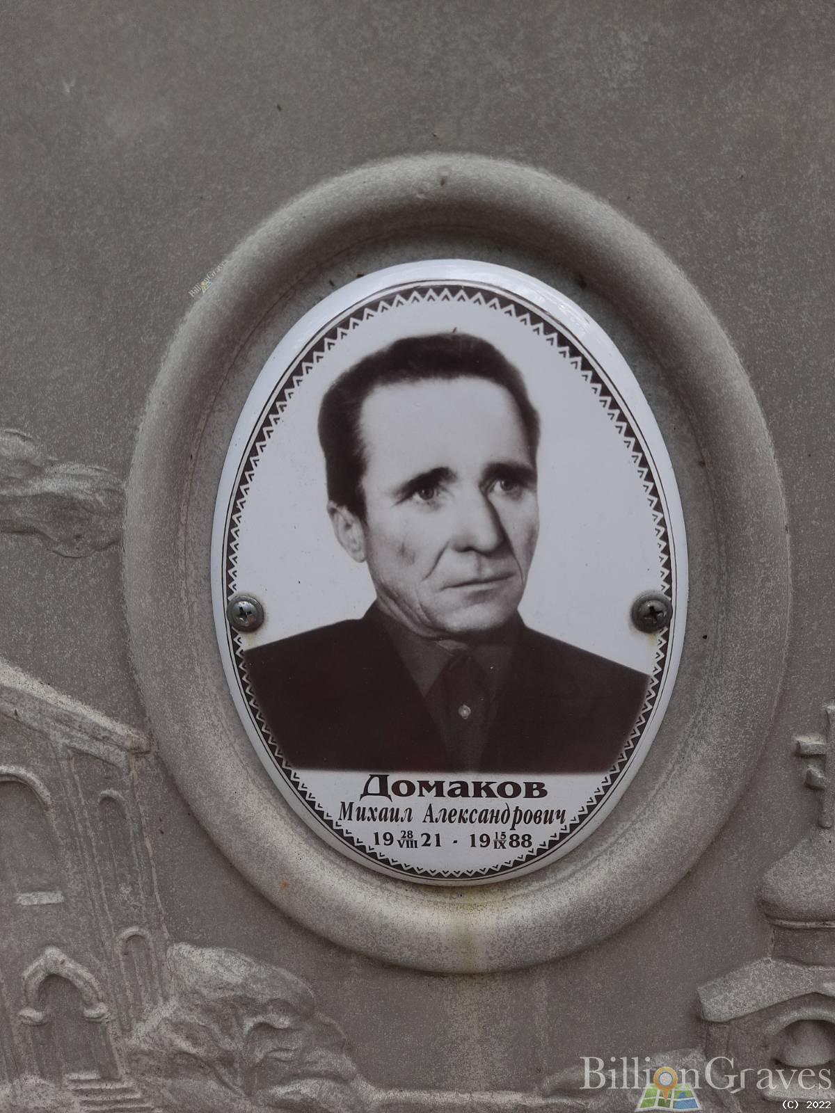 Домаков Михаил Александрович