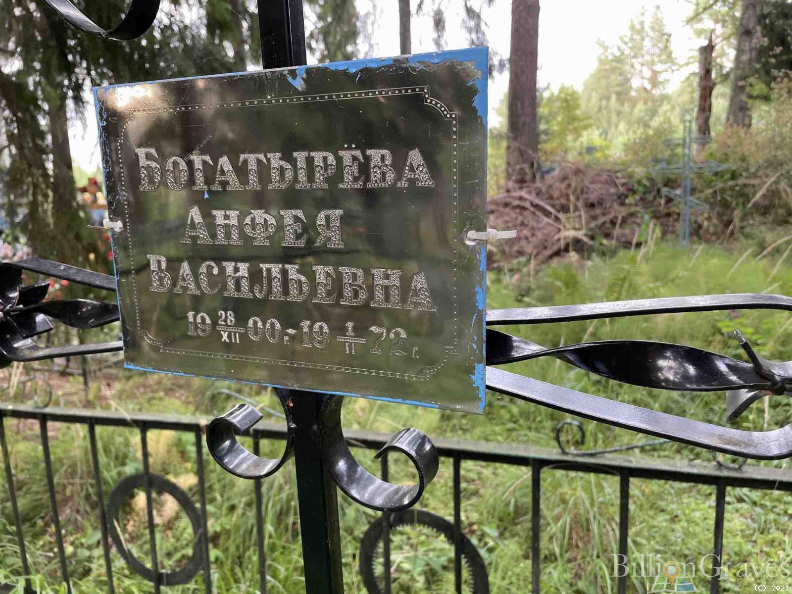 Богатырёва Анфея Васильевна