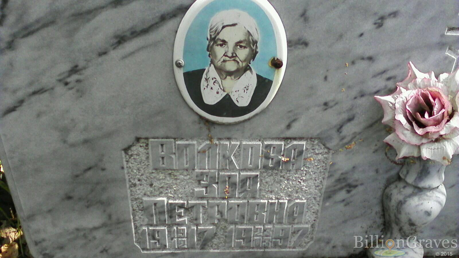 Волкова Зоя Петровна