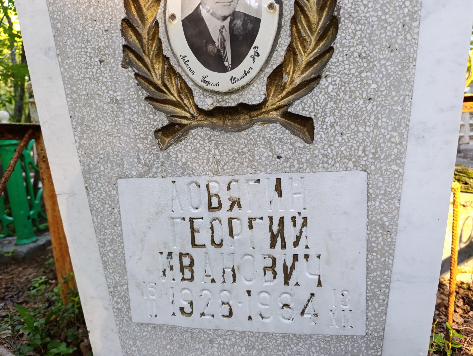 Ловягин Георгий Иванович