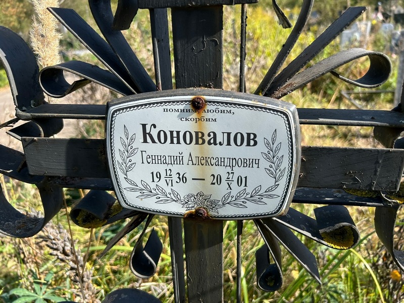 Коновалов