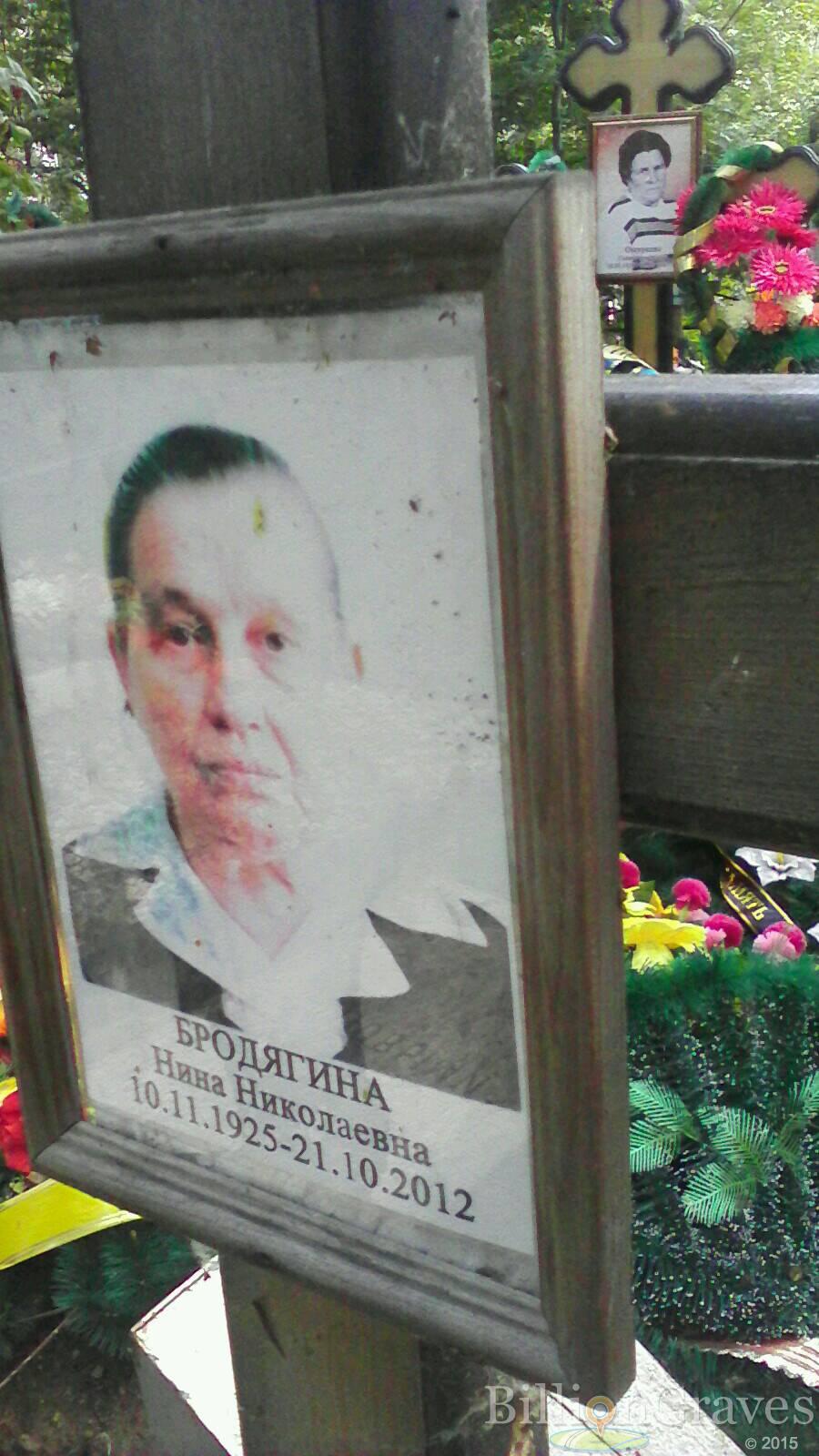 Бродягина Нина Николаевна