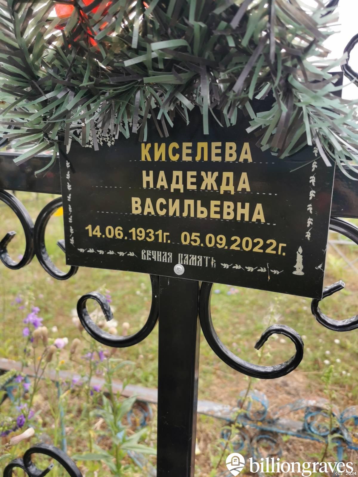 Киселева Надежда Васильевна