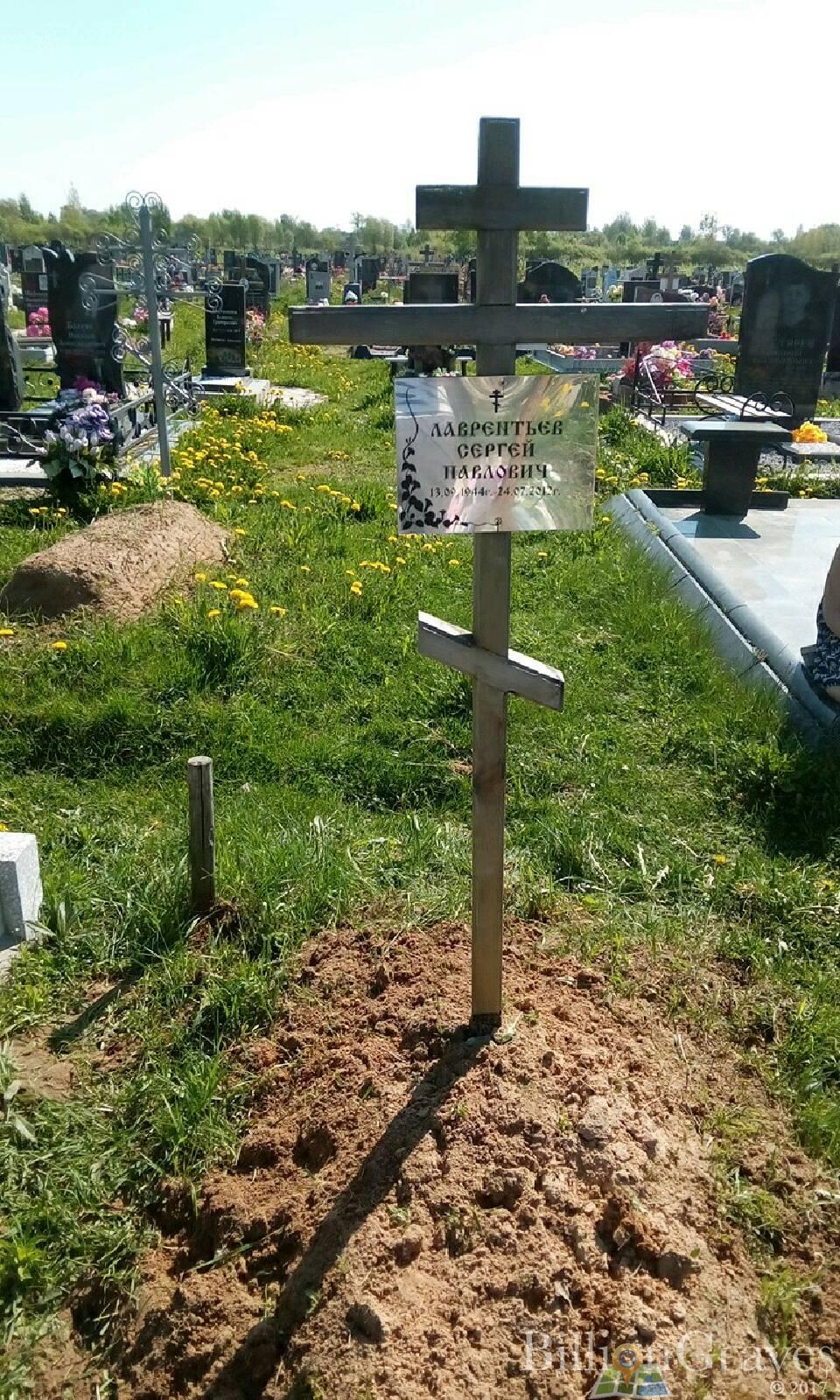 Лаврентьев Сергей Павлович