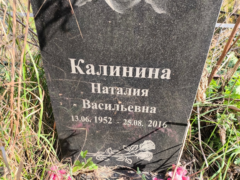 Наталия Калинина Васильевна