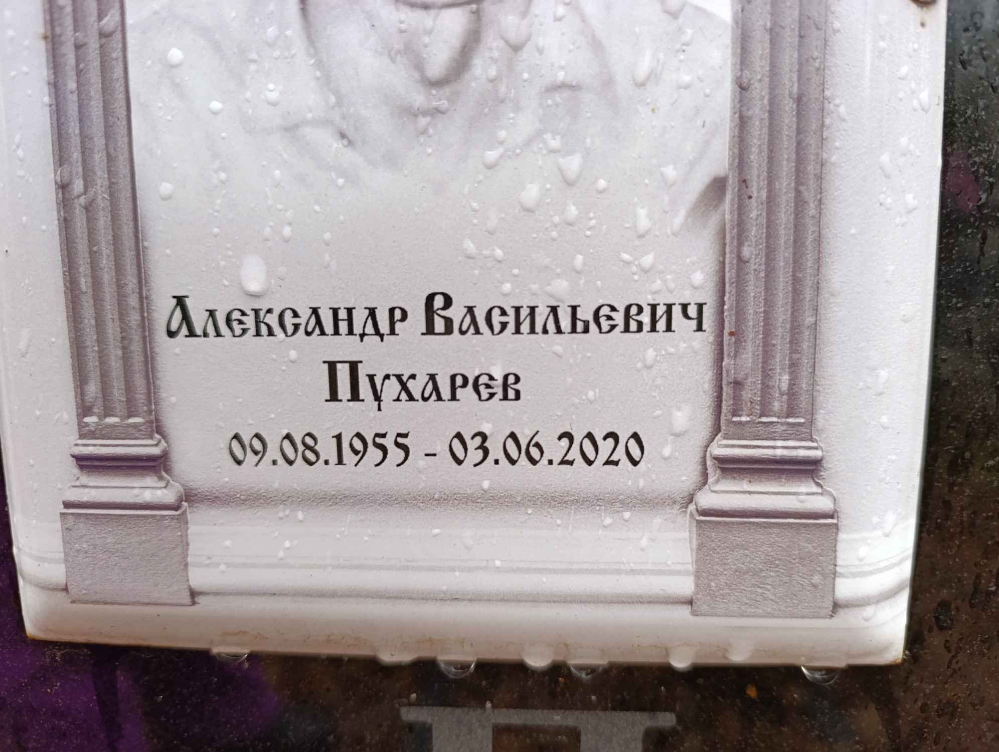 Пухарев Александр Васильевич