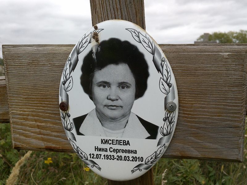 Киселева