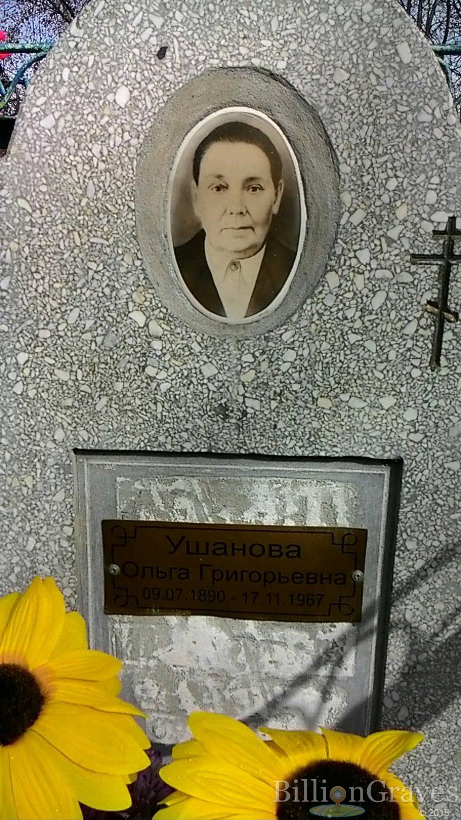 Ушанова Ольга Григорьевна
