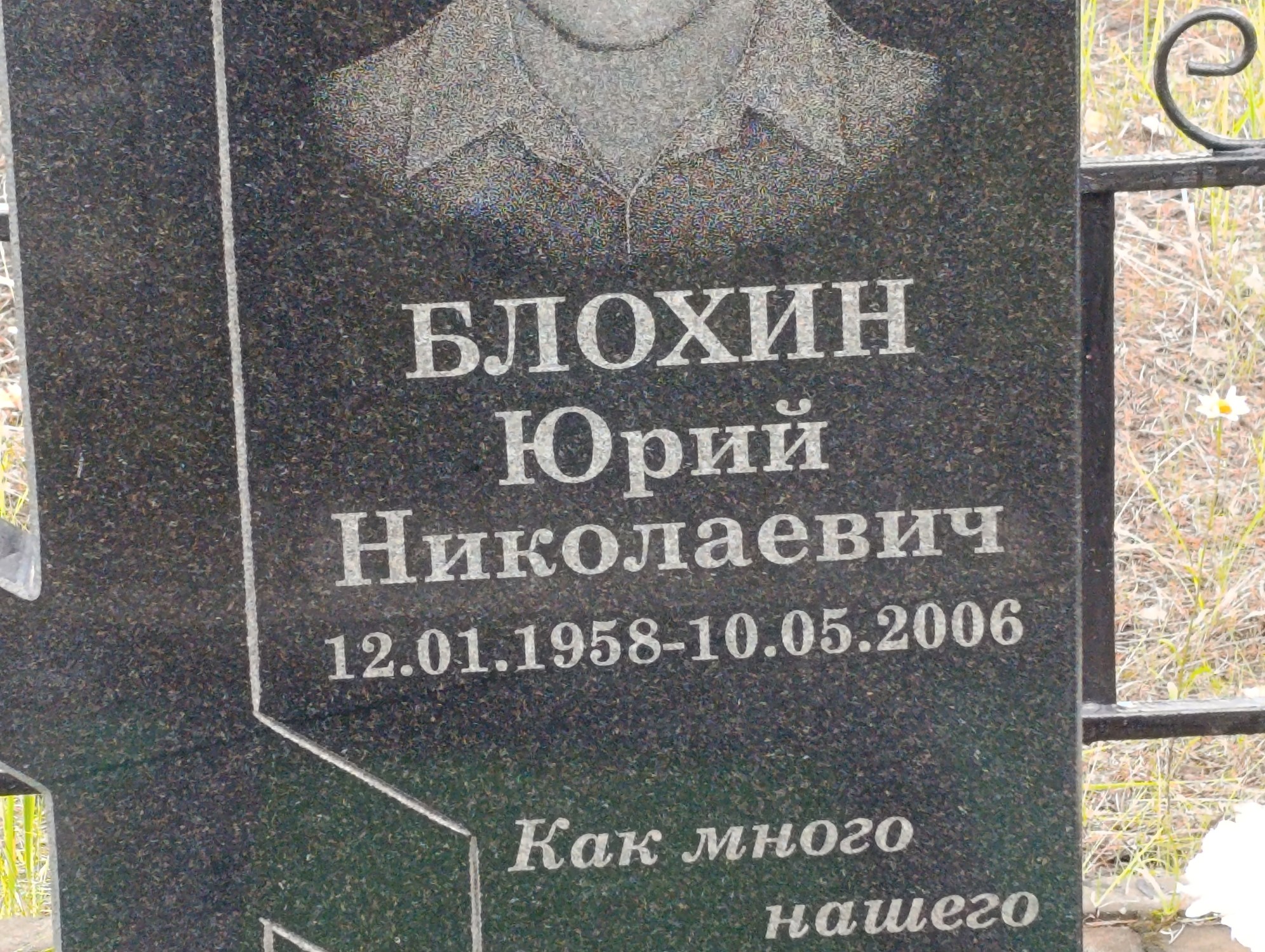 Блохин Юрий Николаевич