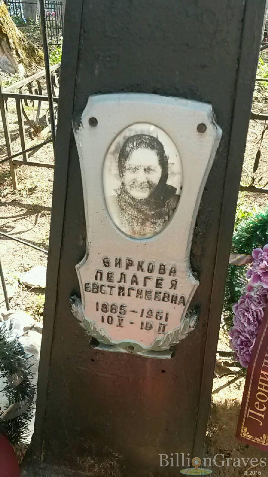 Биркова Пелагея Евстигнеевна