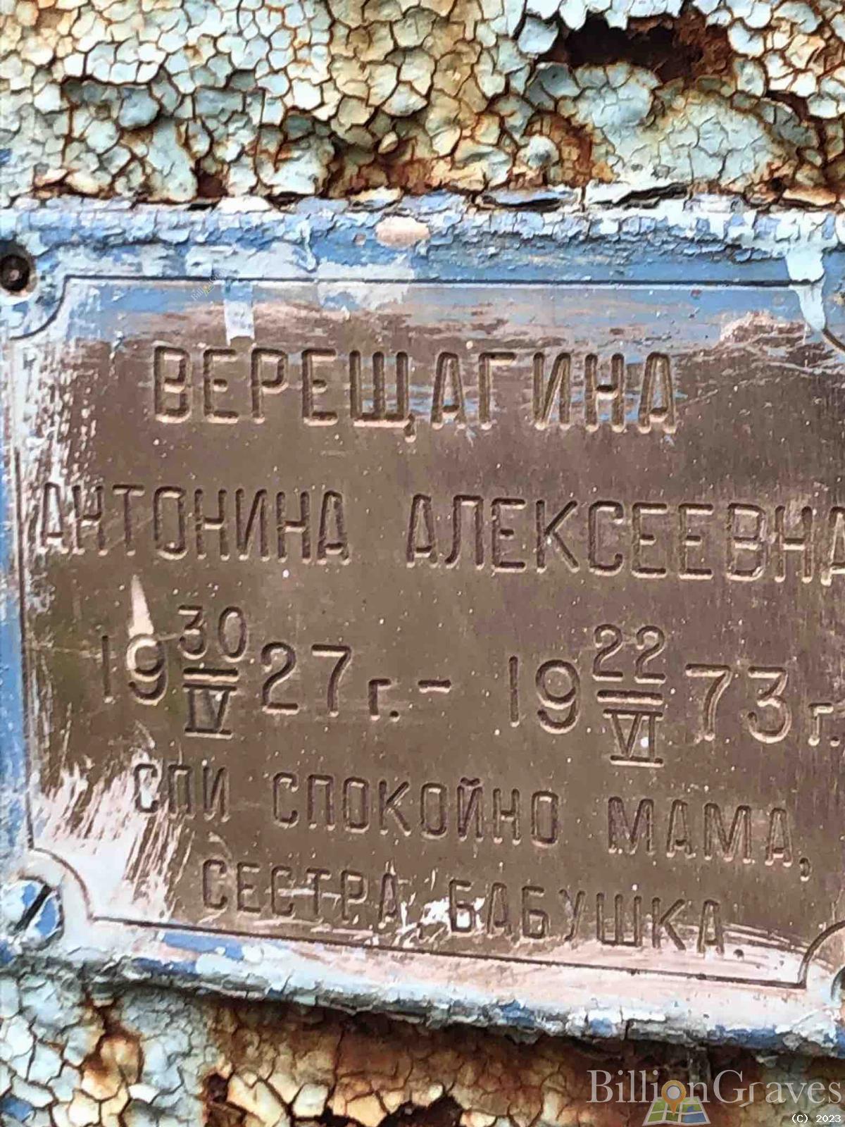 Верещагина Антонина Алексеевна