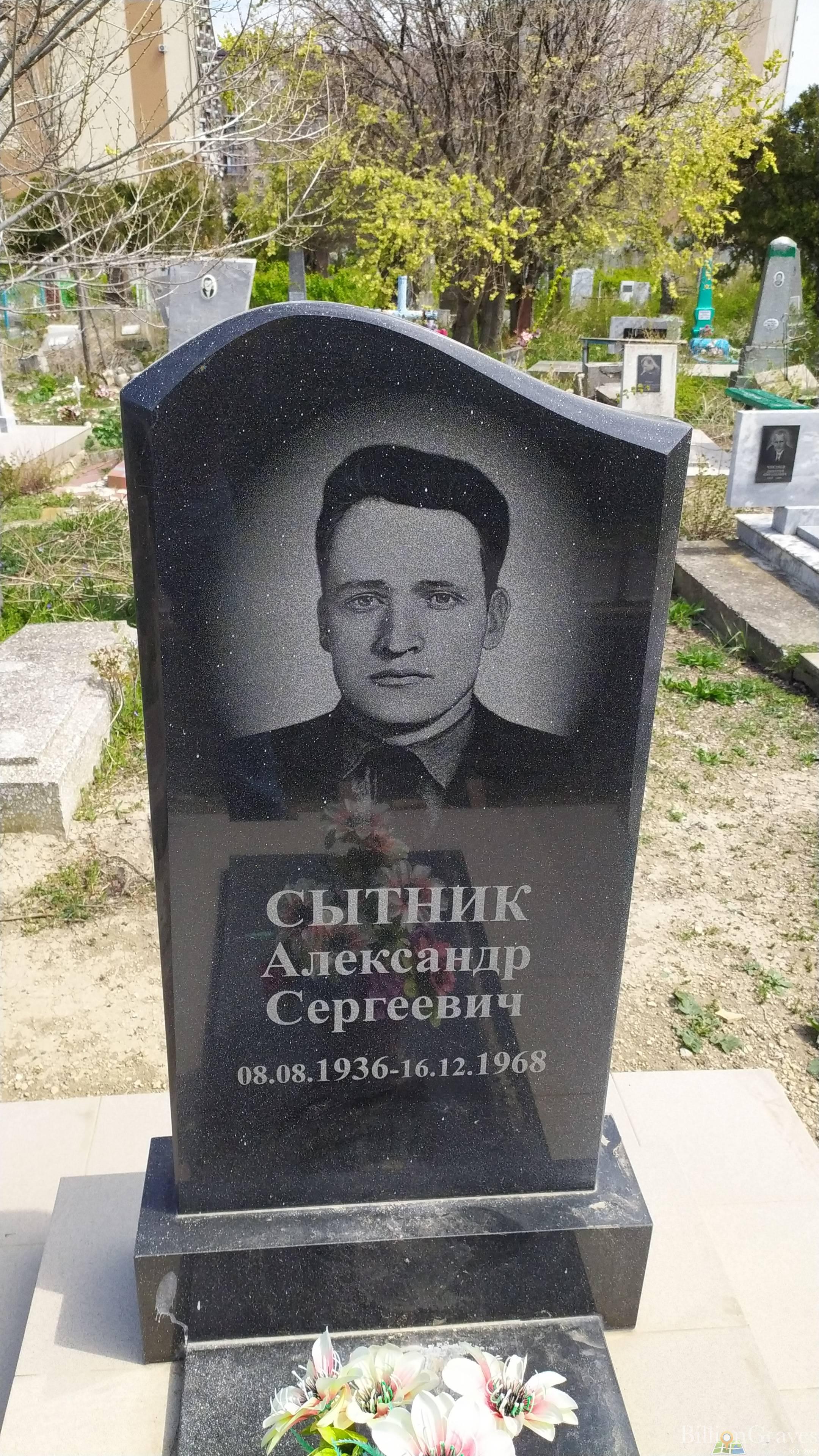 Сытник Александр Сергеевич