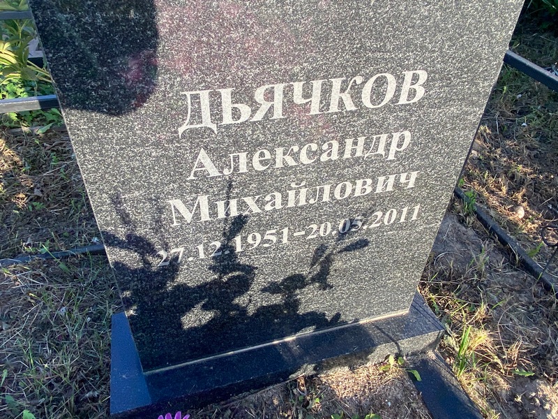 Дьячков