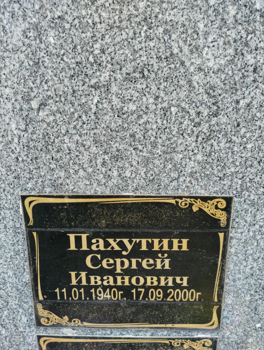 Пахутин Сергей Иванович