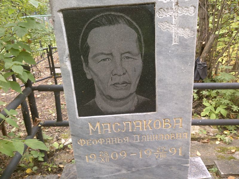Феофанья Маслакова Даниловна