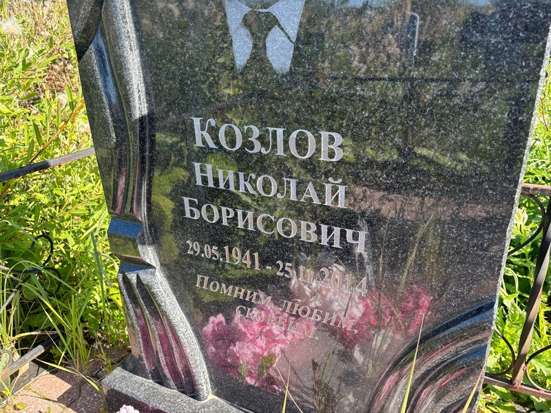 Козлов