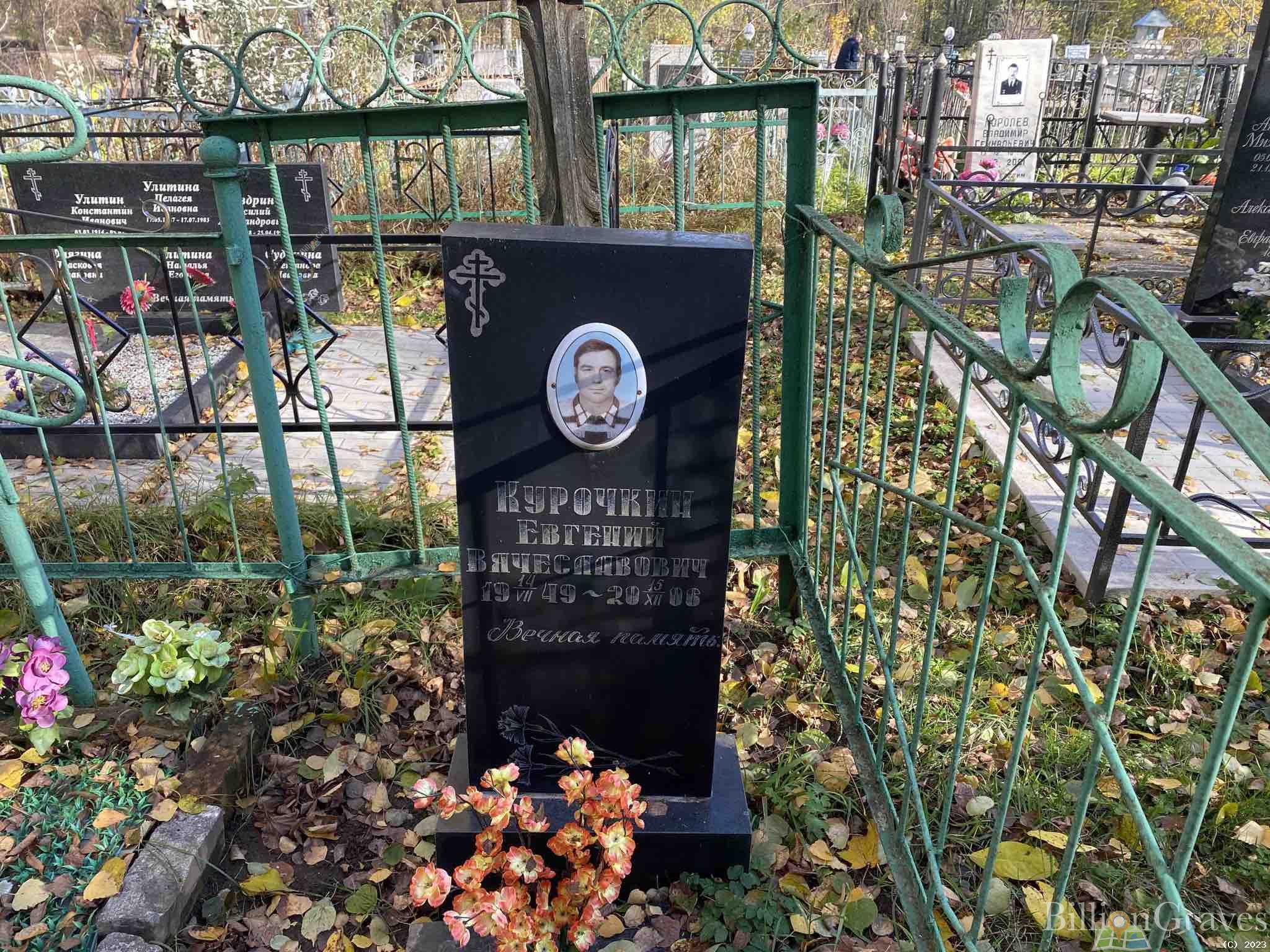 Курочкин Евгений Вячеславович